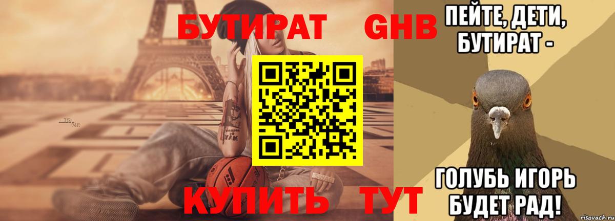 Миасс  Бутират  Вход с VPN  БУТИРАТ бутандиол 