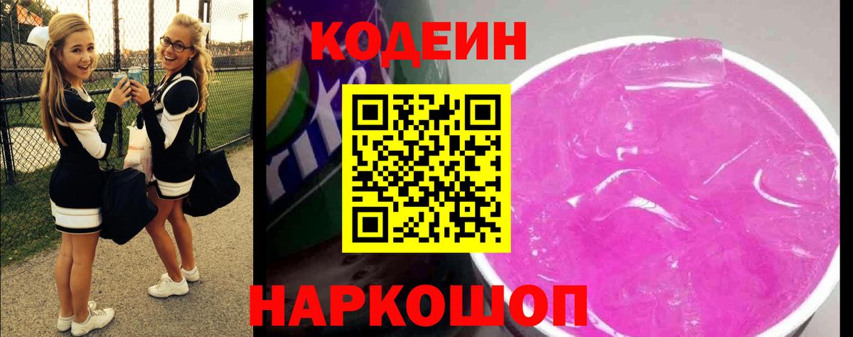 Кодеиновый сироп Lean напиток Lean (лин)  продажа наркотиков  Миасс  Codein Purple Drank  Вход с VPN 